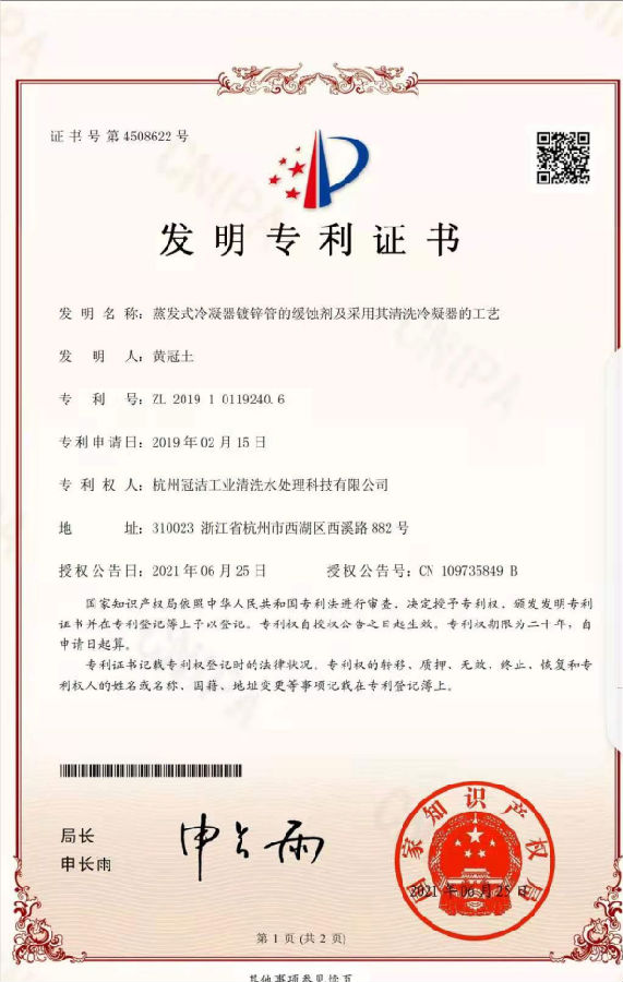 《蒸发冷凝器镀锌管的缓蚀剂及采用其荔枝视频资源在线观看冷凝器的工艺》发明专利.png