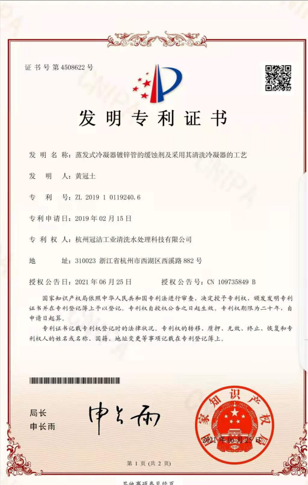 《蒸发冷凝器镀锌管的缓蚀剂及采用其荔枝视频资源在线观看冷凝器的工艺》发明专利